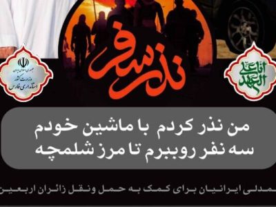 راه اندازی پویش نذر سفر و نذر میهمان در فارس
