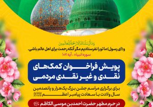 برگزاری فراخوان پویش کمک‌های نقدی و غیرنقدی مردمی
