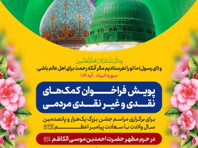 برگزاری فراخوان پویش کمک‌های نقدی و غیرنقدی مردمی