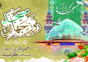 روز جهانی مسجد؛ نماد ایستادگی، کانون همبستگی