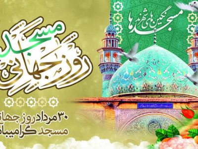 روز جهانی مسجد؛ نماد ایستادگی، کانون همبستگی