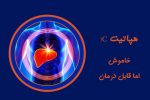 هپاتیتC ، بیماری پنهان اما قابل درمان