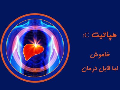هپاتیتC ، بیماری پنهان اما قابل درمان