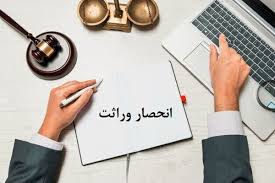 ثبت احوال تنها مرجع صدور گواهی انحصار وراثت