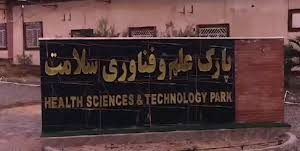 سرمایه‌گذاری در پارک علم و فناوری سلامت، مسیر پاسخ‌گویی به نیازهای واقعی جامعه است