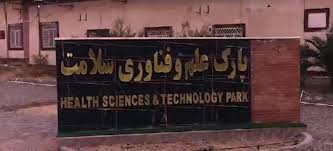 سرمایه‌گذاری در پارک علم و فناوری سلامت، مسیر پاسخ‌گویی به نیازهای واقعی جامعه است
