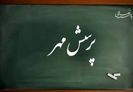 درخشش فارس در بیست‌ و پنجمین پرسش مهر ریاست جمهوری