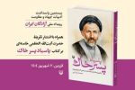 برگزاری مسابقه سراسری کتابخوانی پاسیاد پسر خاک همزمان با رویداد ملی آزادگان ایران