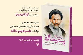 برگزاری مسابقه سراسری کتاب‌خوانی پاسیاد پسر خاک همزمان با رویداد ملی آزادگان ایران