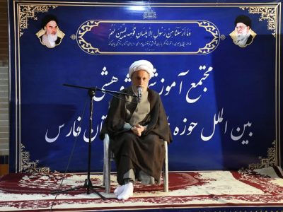 برگزاری همایش تجلیل از دانش‌ آموختگان مجتمع بین‌ الملل حوزه علمیه فارس