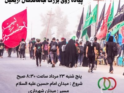 دعوت به حضور در گام‌های عاشقانه و اجتماع بزرگ جاماندگان اربعین حسینی در شیراز