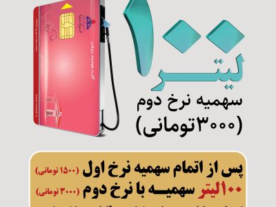 اطلاعیه استفاده از کارت سوخت شخصی