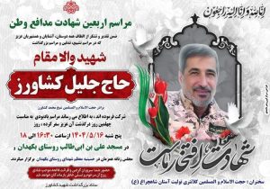 برگزاری مراسم اربعین شهادت مدافع وطن شهید حاج جلیل کشاورز