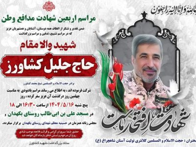برگزاری مراسم اربعین شهادت مدافع وطن شهید حاج جلیل کشاورز