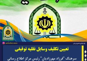 تعیین تکلیف وسایل نقلیه توقیفی