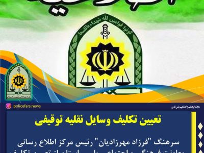 تعیین تکلیف وسایل نقلیه توقیفی