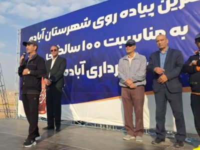 همایش بزرگ پیاده‌روی خانوادگی در آباده