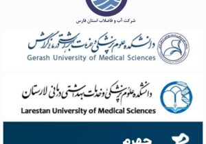  همگرایی تاریخی شرکت آبفای استان فارس با سه دانشگاه علوم پزشکی استان، به منظور سلامت آب آشامیدنی ۱۸ شهر فارس