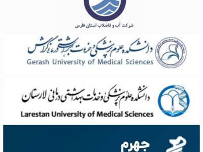  همگرایی تاریخی شرکت آبفای استان فارس با سه دانشگاه علوم پزشکی استان، به منظور سلامت آب آشامیدنی ۱۸ شهر فارس