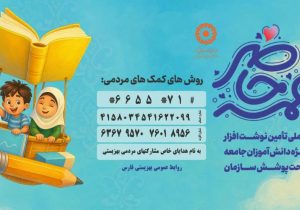 آغاز مهر با مهربانی اجرای پویش همه حاضر در استان فارس