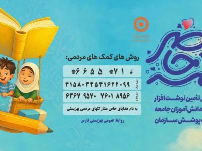 آغاز مهر با مهربانی اجرای پویش همه حاضر در استان فارس