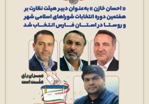 انتخاب دبیر هیئت نظارت بر هفتمین دوره انتخابات شوراهای اسلامی شهر و روستا در استان فارس