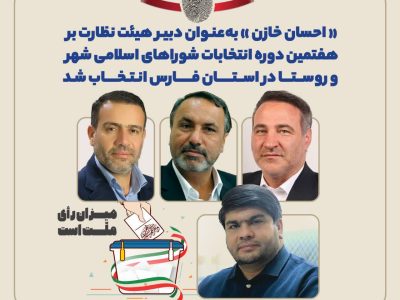 انتخاب دبیر هیئت نظارت بر هفتمین دوره انتخابات شوراهای اسلامی شهر و روستا در استان فارس