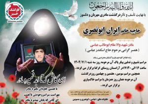 درگذشت مادر شهید ابوطالب عباسی