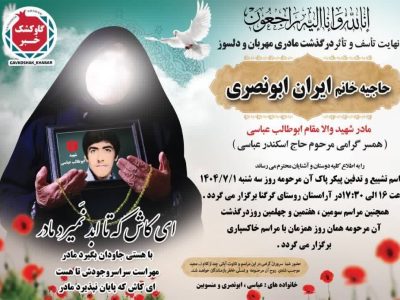 درگذشت مادر شهید ابوطالب عباسی