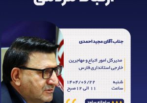 پاسخگویی مدیر کل امور اتباع و مهاجرین خارجی استانداری فارس به مردم از طریق سامانه ارتباط مردمی و دولت