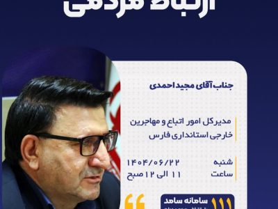 پاسخگویی مدیر کل امور اتباع و مهاجرین خارجی استانداری فارس به مردم از طریق سامانه ارتباط مردمی و دولت