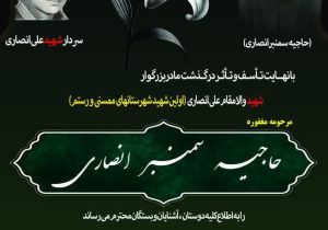 درگذشت مادر شهید علی انصاری