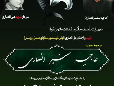 درگذشت مادر شهید علی انصاری