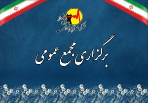برگزاری جلسه مجمع عمومی عادی سالیانه شرکت توزیع برق شیراز