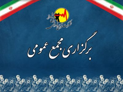 برگزاری جلسه مجمع عمومی عادی سالیانه شرکت توزیع برق شیراز