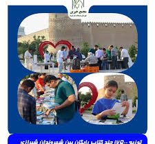 توزیع ۱۷ هزار پانصد جلد کتاب در قالب طرح پیوند با کتاب به شکل رایگان بین شهروندان شیرازی