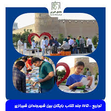 توزیع ۱۷ هزار پانصد جلد کتاب در قالب طرح پیوند با کتاب به شکل رایگان بین شهروندان شیرازی