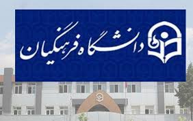 توسعه تعاملات علمی با دانشگاه فرهنگیان؛ مجتمع بین‌الملل آماده اجرای دوره‌های زبان