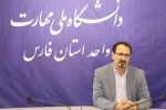 آمادگی کامل دانشگاه ملی مهارت فارس برای برگزاری امتحانات و پذیرش دانشجویان جدیدالورود