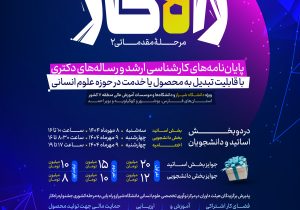 برگزاری دومین جشنواره راه‌کار در دانشگاه شیراز