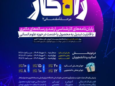 برگزاری دومین جشنواره راه‌کار در دانشگاه شیراز