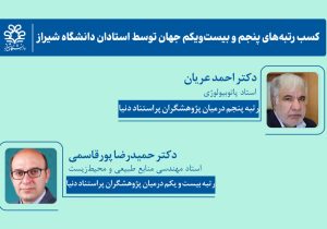 کسب رتبه‌های پنجم و بیست‌ و یکم جهان توسط استادان دانشگاه شیراز