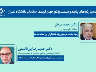 کسب رتبه‌های پنجم و بیست‌ و یکم جهان توسط استادان دانشگاه شیراز