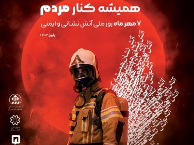 تجلیل شهردار شیراز از قهرمانان بی‌ادعا در روز ملی آتش‌نشان