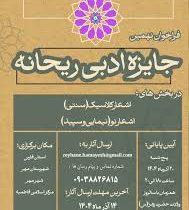 انتشار فراخوان نخستین همایش ملی صحیفه سجادیه و نهمین جایزه ادبی ریحانه
