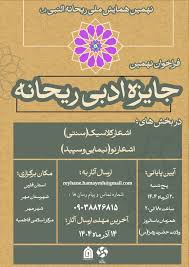 انتشار فراخوان نخستین همایش ملی صحیفه سجادیه و نهمین جایزه ادبی ریحانه