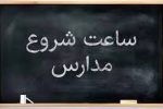 اعلام ساعت شروع مدارس استان فارس