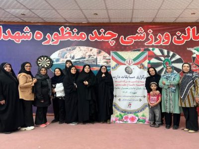 برگزاری مسابقه دارت بانوان ایثارگر در شیراز