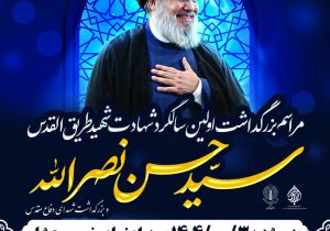 برپایی مراسم بزرگداشت شهید سید حسن نصرالله و شهدای دفاع مقدس در شیراز