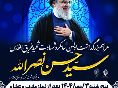 برپایی مراسم بزرگداشت شهید سید حسن نصرالله و شهدای دفاع مقدس در شیراز